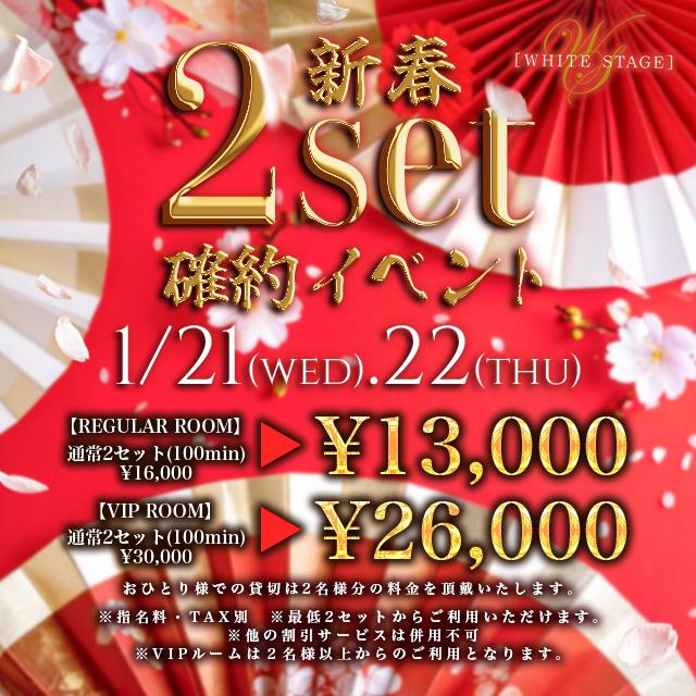 1/21(水)＆22(木)★WS★🎍新春🎍2set確約イベント📣
