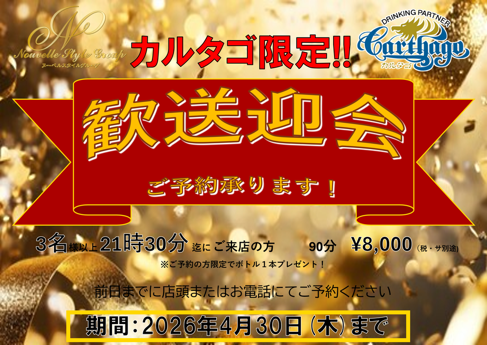 歓送迎会プラン！！