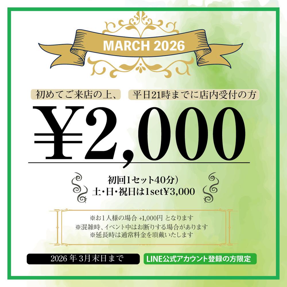ご新規様限定
