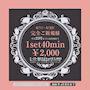 ご新規様→2,000円プラン🔥