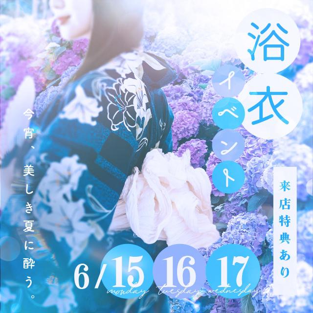 6/15(水)～17(水)☆WS☆◆◇納涼◇◆浴衣👘イベント📣