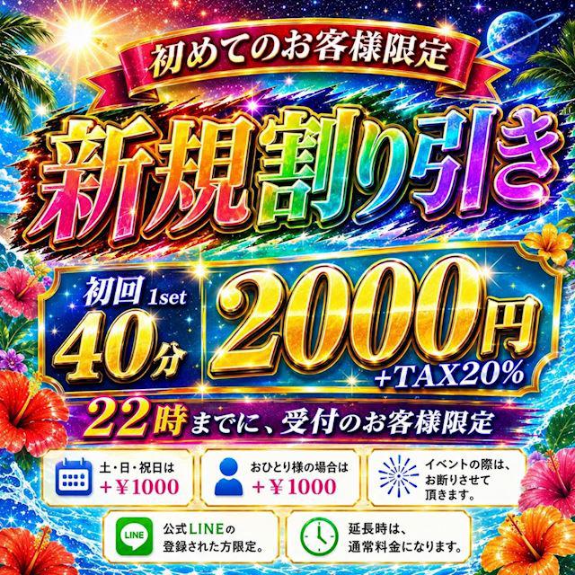 ご新規様→2,000円プラン🔥