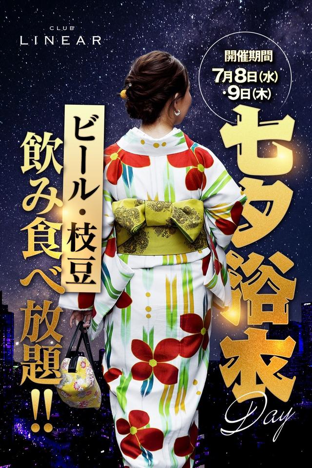7/8(水).9(木)◆LINEAR◆浴衣👘DAY📣ビール＆枝豆飲み食べ放題!!