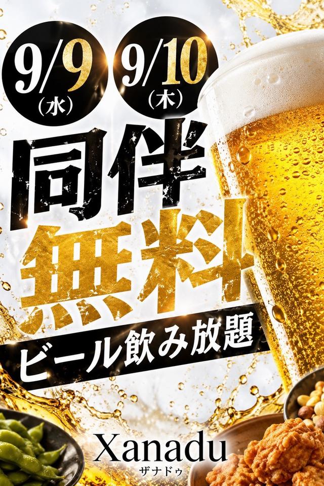 9/9(水)＆10(木)◆Xanadu◆同伴無料‼【ビール🍺飲み放題】
