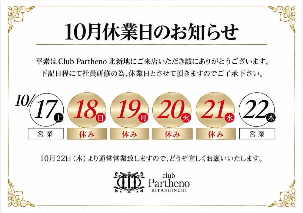 10月休業日のお知らせ