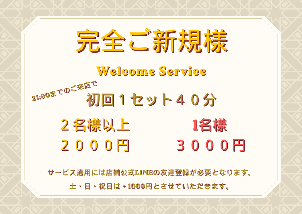 ご新規限定割引