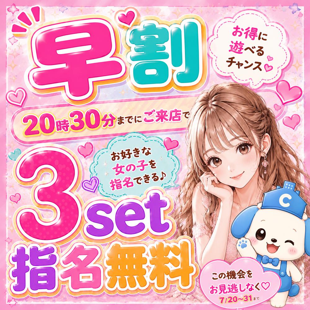 早割7/20～31【ご指名がお得】