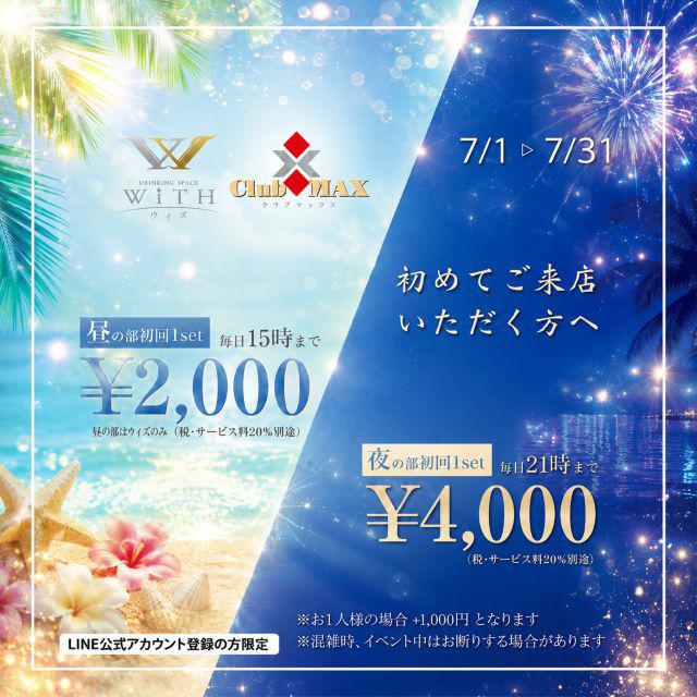 7月ご新規割引😊