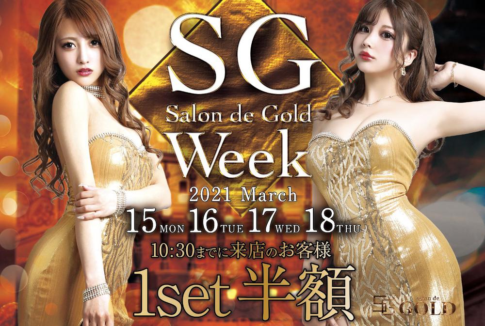 本日より4日間SGweek開催✨💕