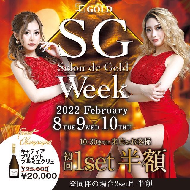 SG weekのお知らせ