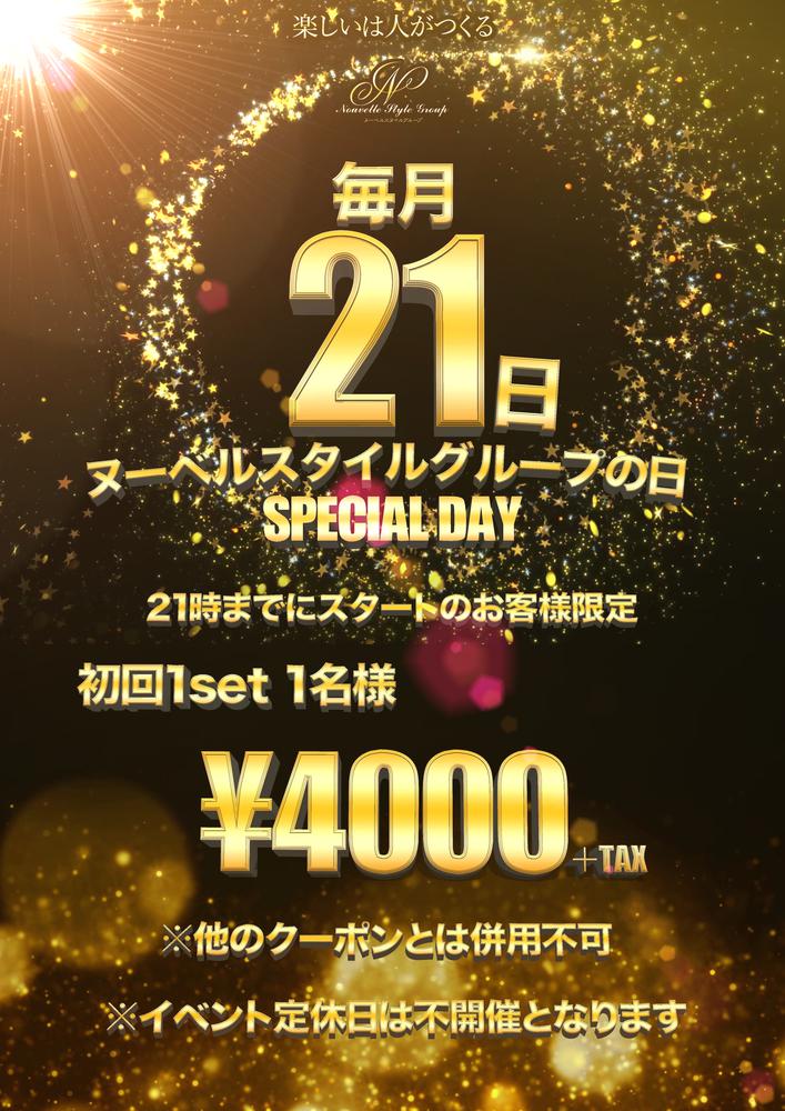毎月21日はヌーベルの日！