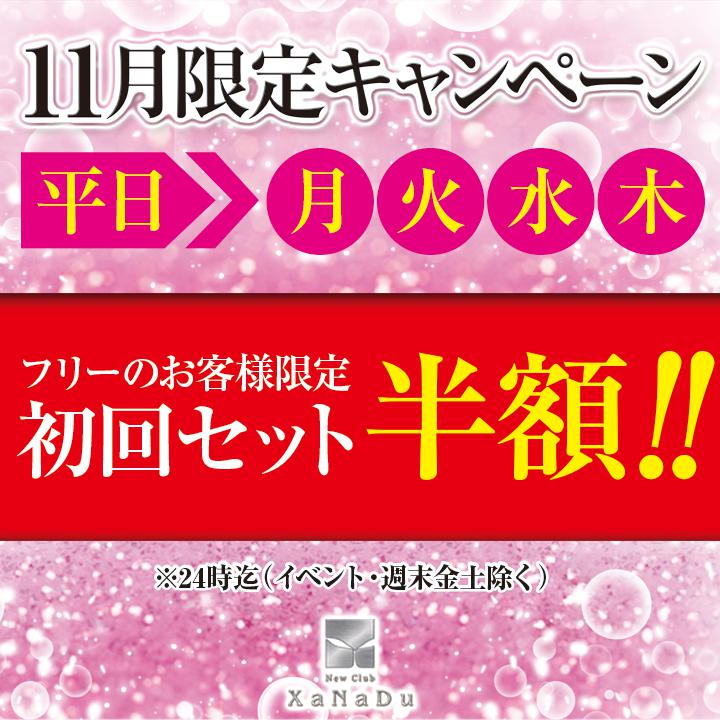 ❤11月限定キャンペーン❤