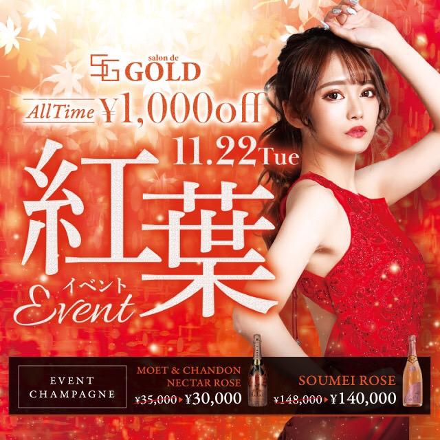 紅葉EVENT開催！