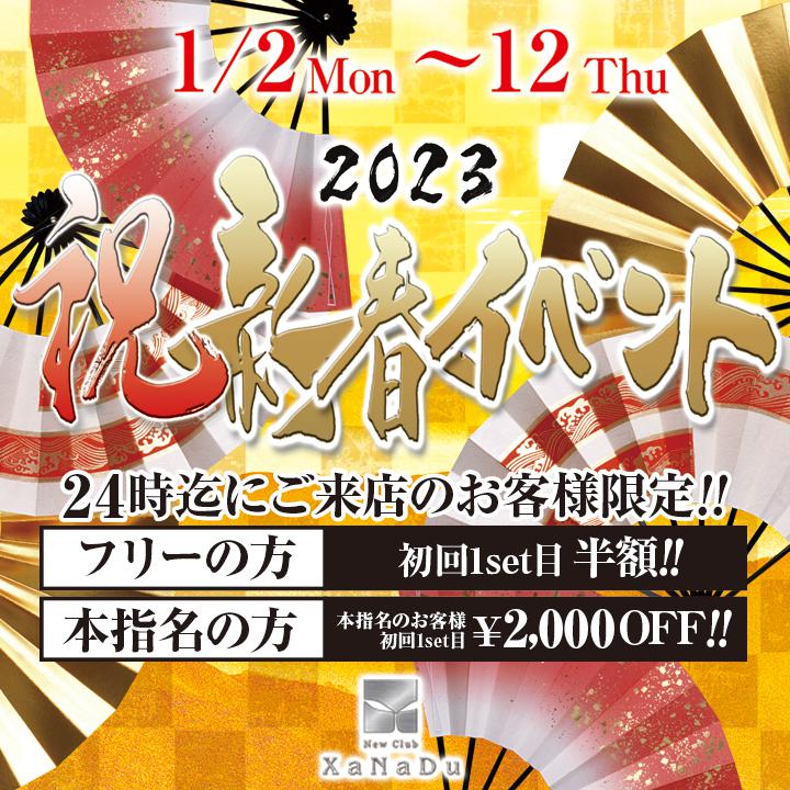 ❤祝‼2023新春イベント❤