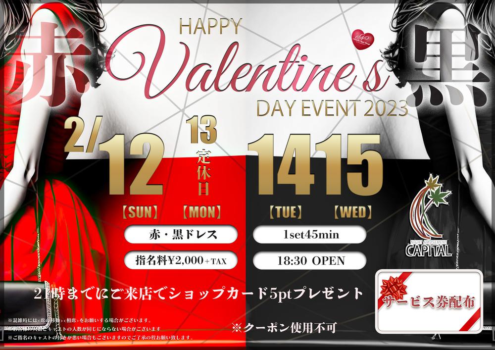 バレンタインイベント