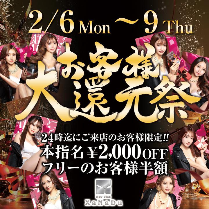 お客様大還元祭‼