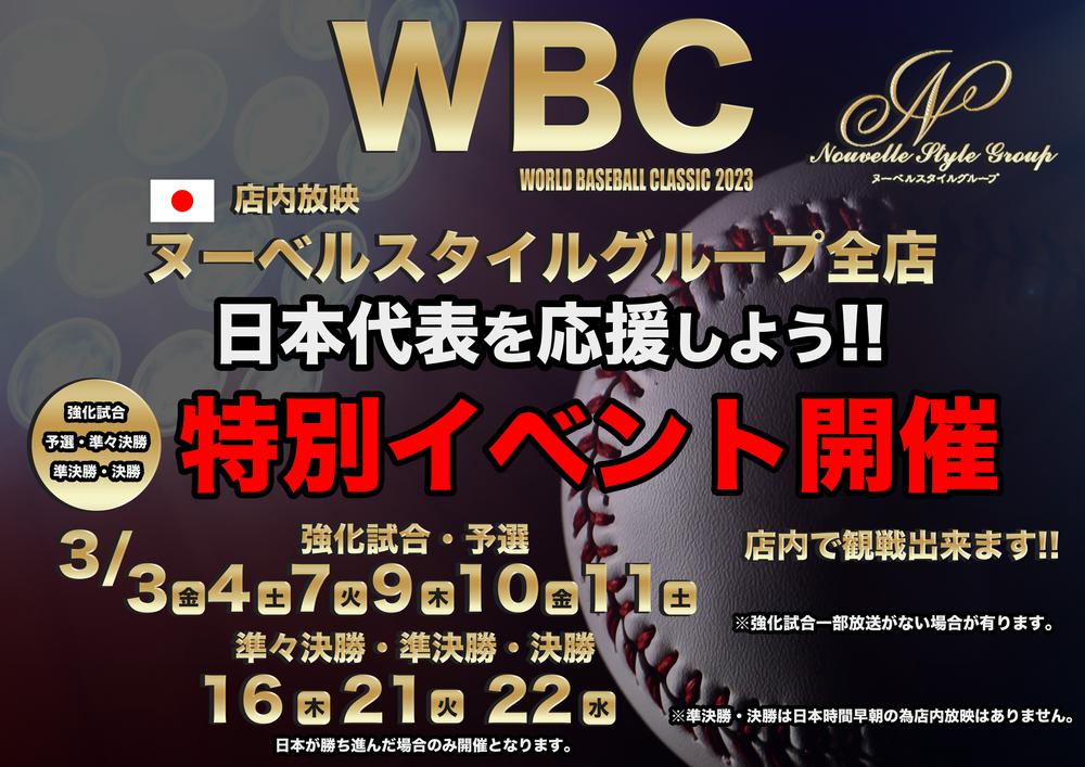 WBCイベント