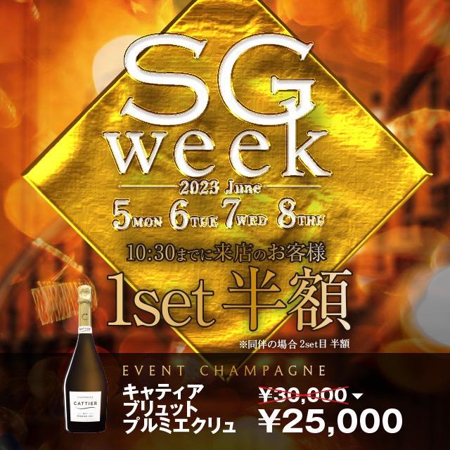 SG WEEKのお知らせ✨