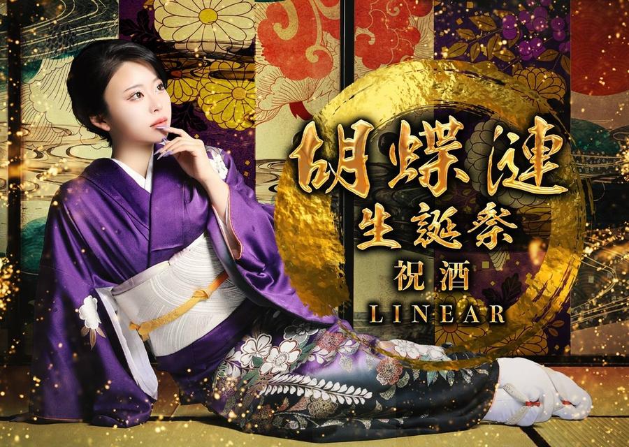2023.6/29(木)★LINEAR★～胡蝶 漣～◆◇誕生祭◇◆