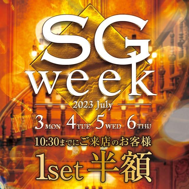 SG WEEKのお知らせ✨