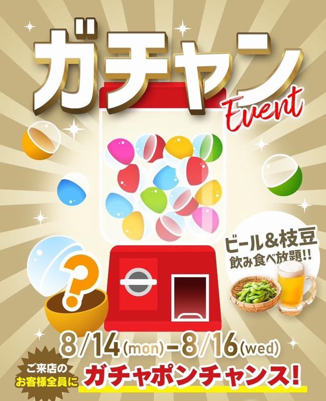 8/14(月)～16(水)ガチャンEVENT🎁ビール＆枝豆食べ飲み放題♪