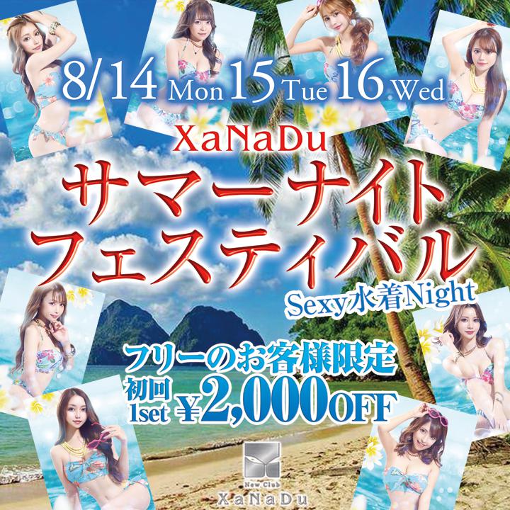 ❤サマーナイトフェスティバル❤ Sexy水着Night