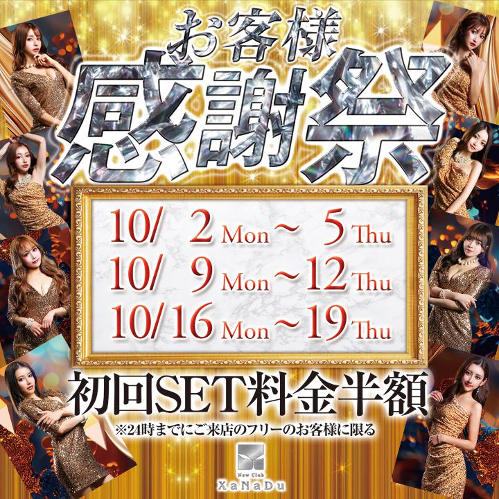 お客様感謝祭‼