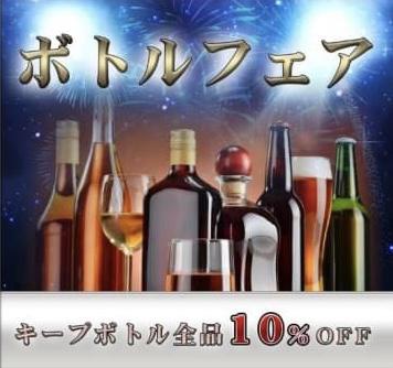 🍾ボトルフェア🍾