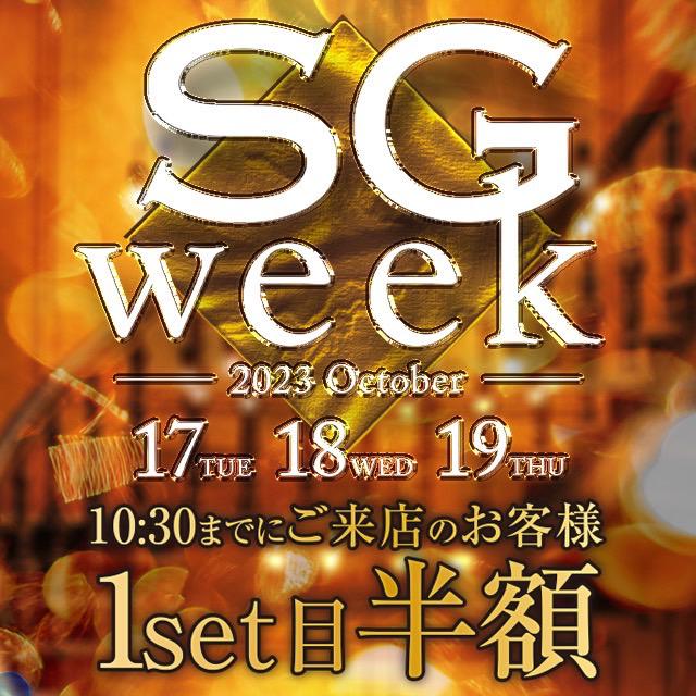 SG WEEKのお知らせ✨
