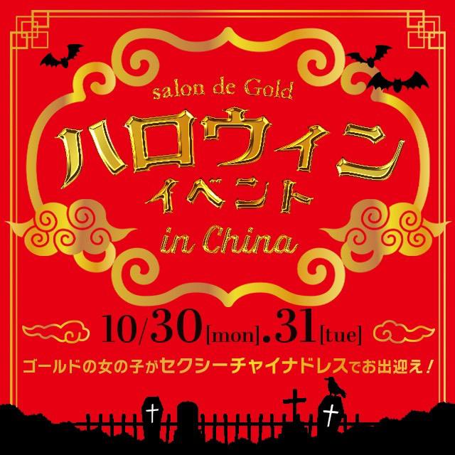salon de Gold　ハロウィンイベント　in China開催！！