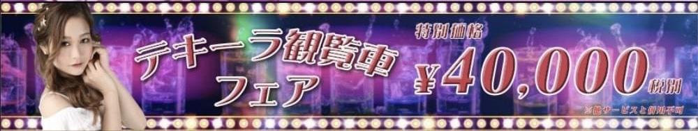 テキーラ観覧車フェア