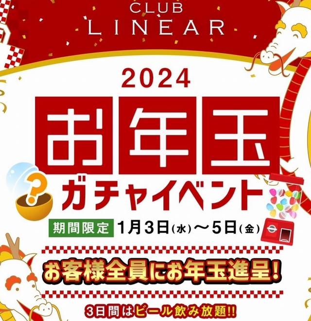 1/3(水)～5(金)◆LINEAR◆🎍お年玉進呈🎍ガチャイベント🎁