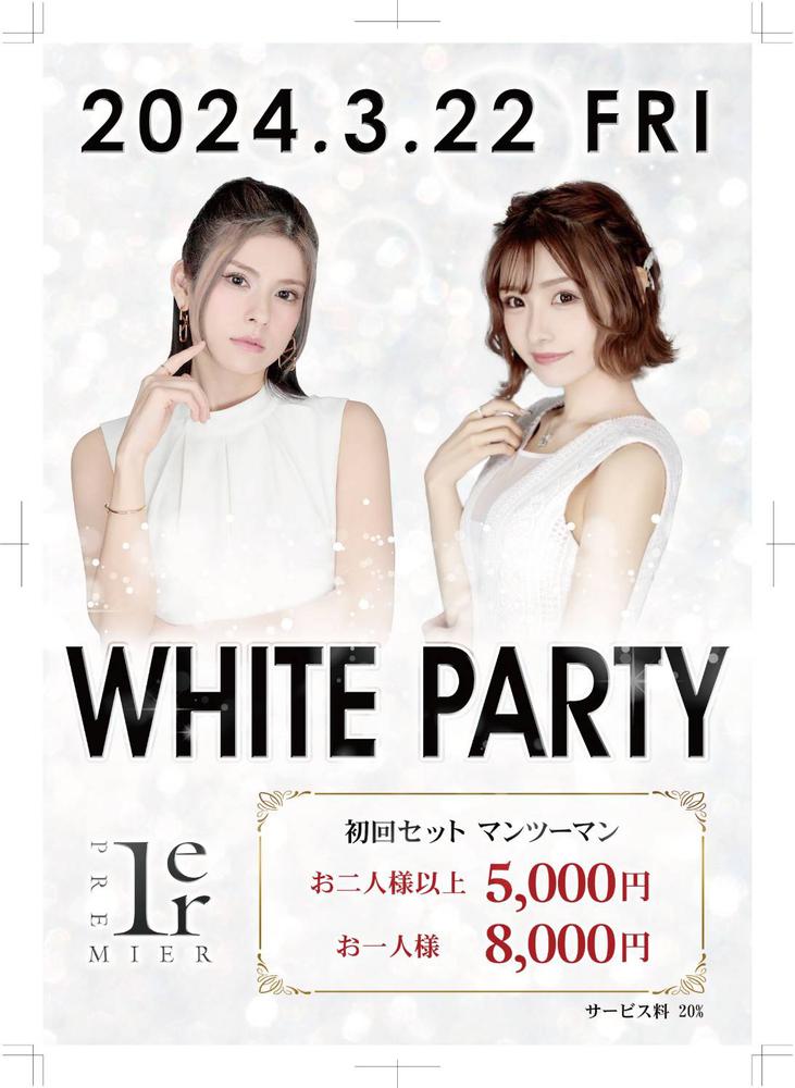 ホワイトパーティー