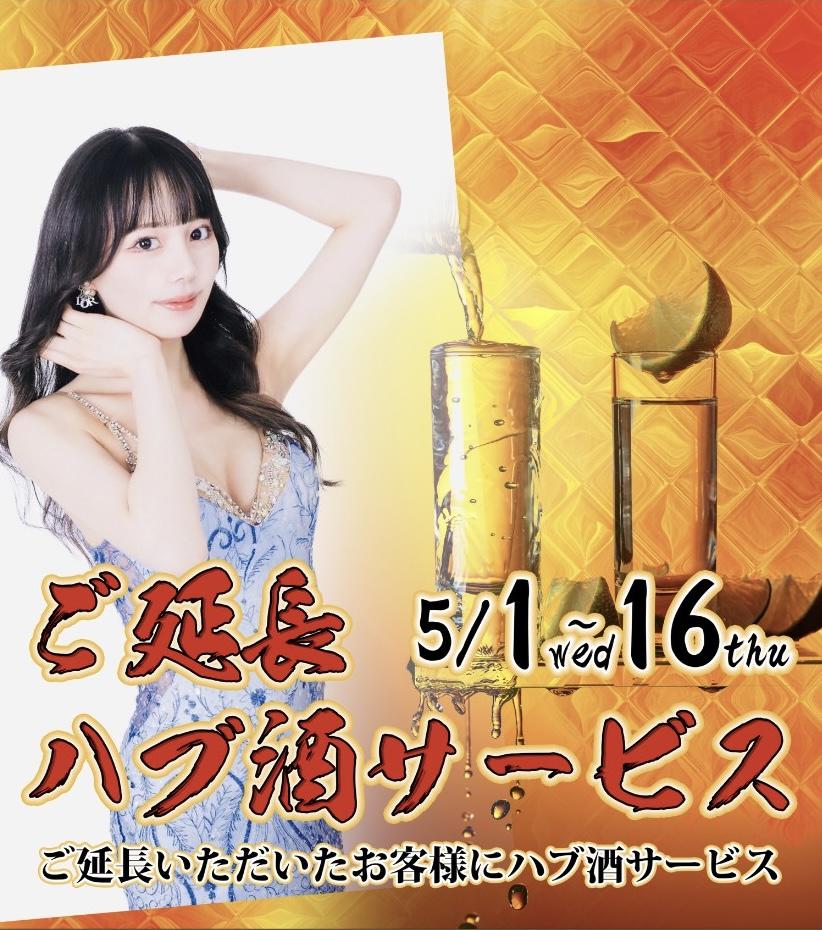 ご延長ハブ酒サービス