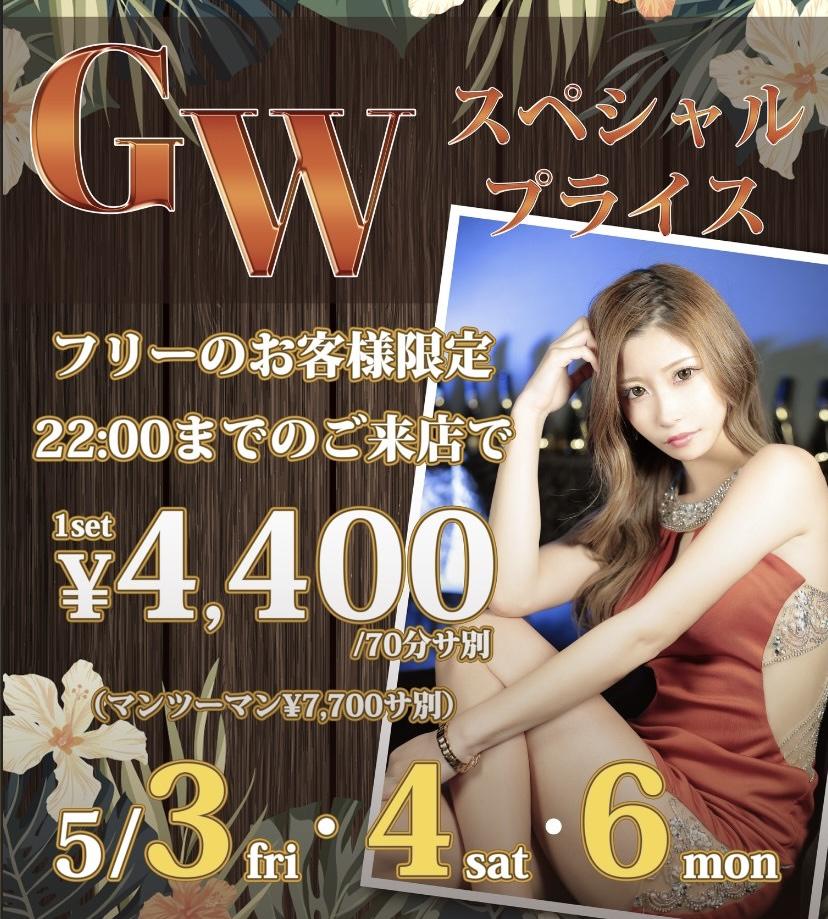GWスペシャルプライス
