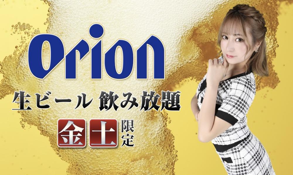 週末イベントオリオン生飲み放題‼️