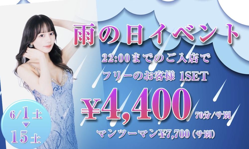雨の日イベント‼️