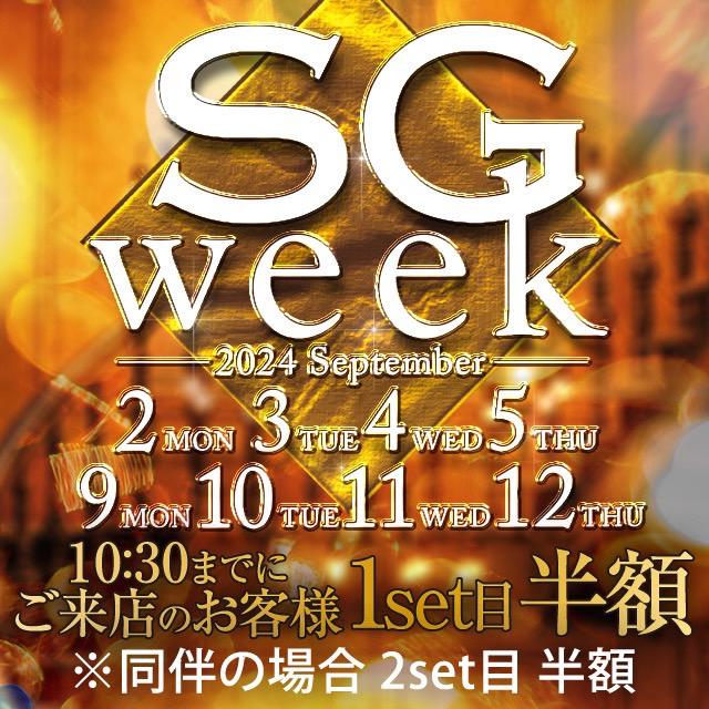 SG WEEKのお知らせ✨