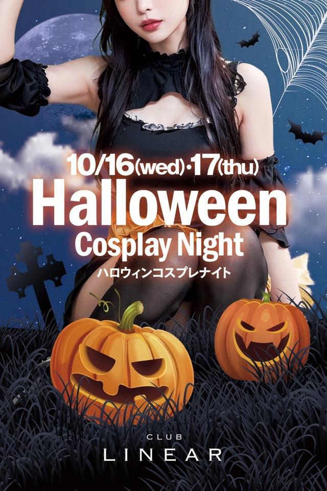 10/16(水)＆17(木)◆LINEAR◆ハロウィン🎃コスプレナイト👻🌙