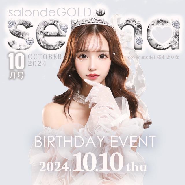 せりなバースデーイベント👑