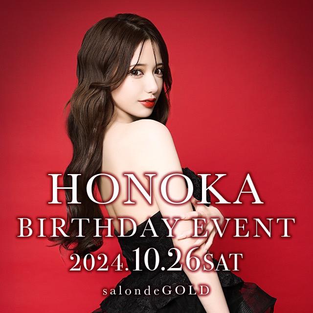 ほのかバースデーイベント👑