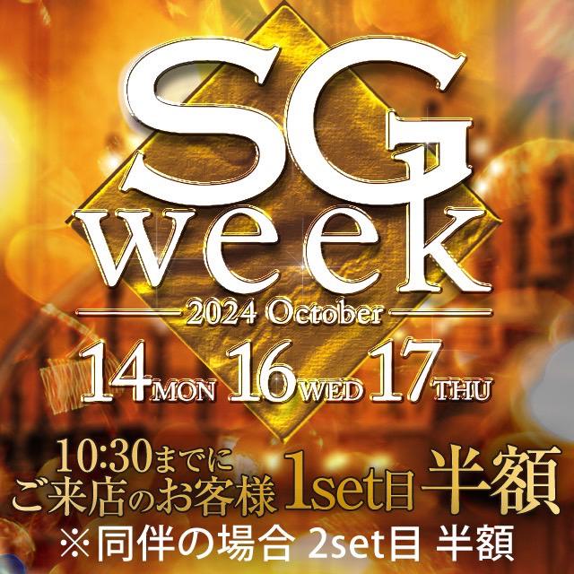 SG WEEKのお知らせ✨