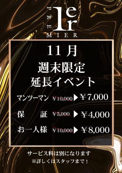 11月週末限定延長EVENT