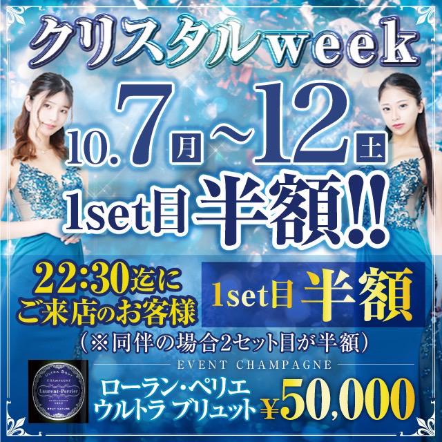 10月　　ｃｃウィーク 　　初回１SET半額！！