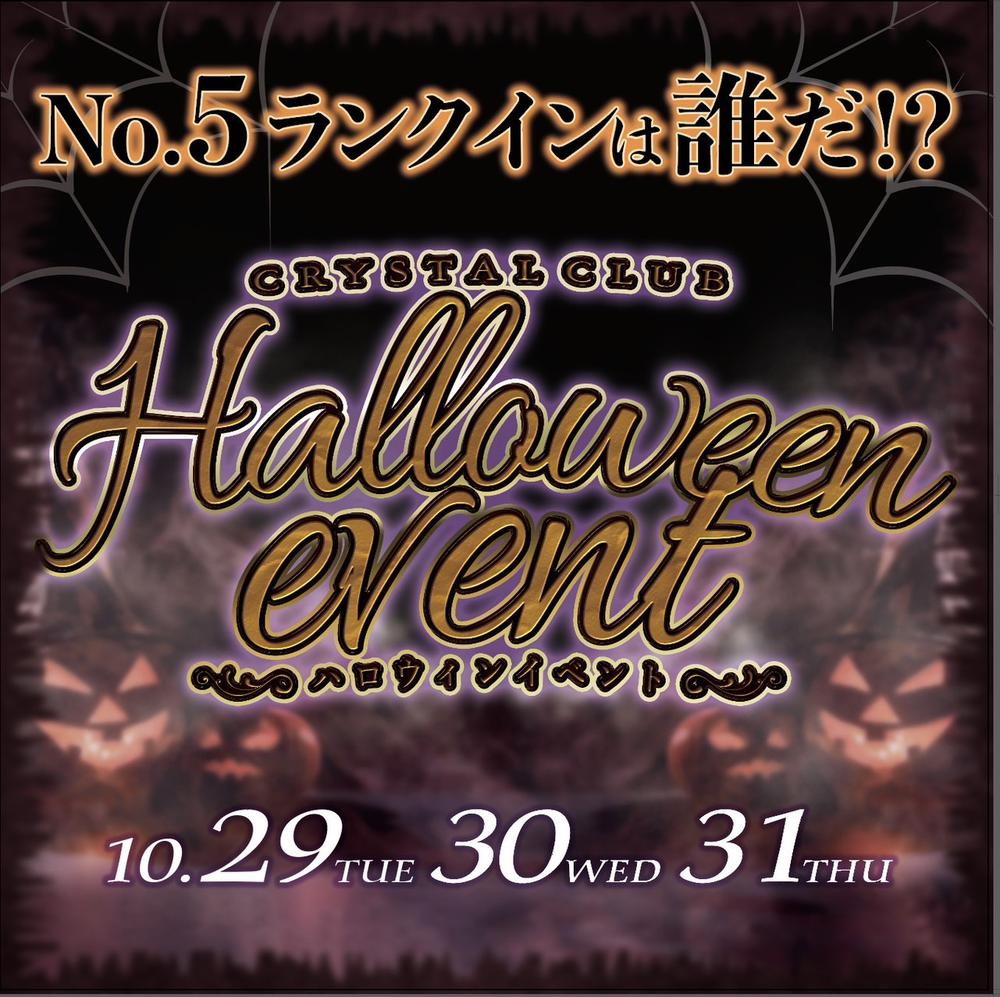 クリスタルクラブ　🎃ハロウィンイベント開催🦇