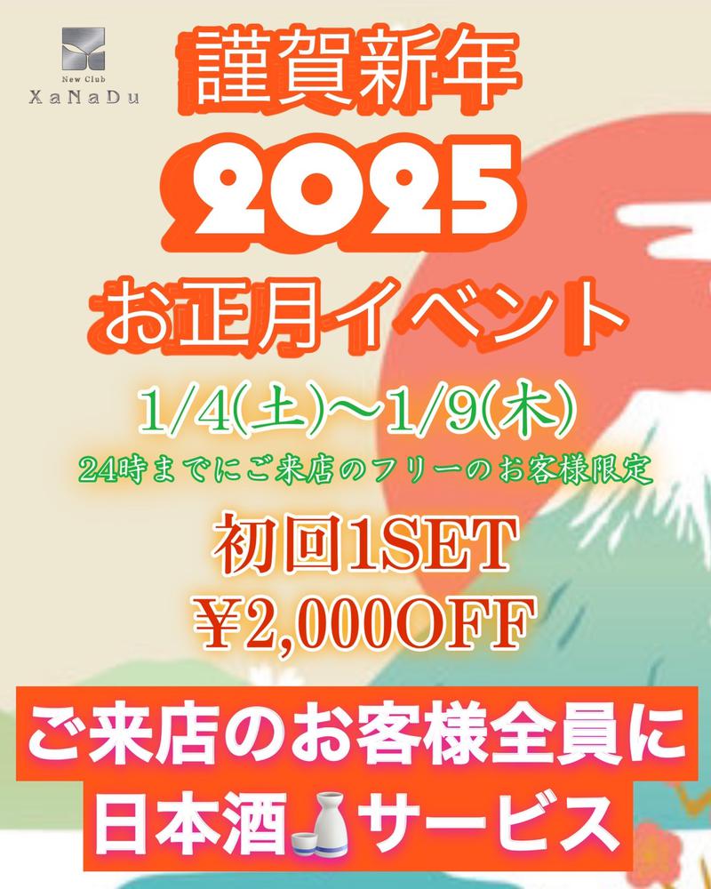 2025年 ❤新春お正月イベント❤