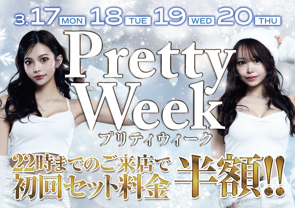 プリティウィーク！初回半額！！