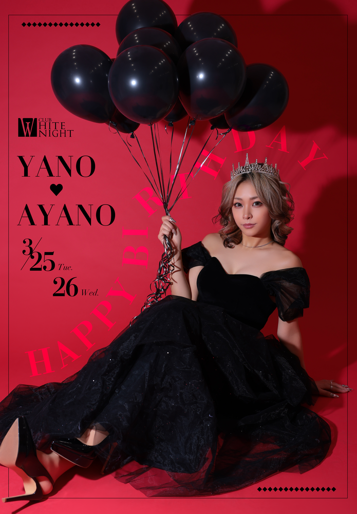 🎂やのあやのさんバースデーイベント🎂