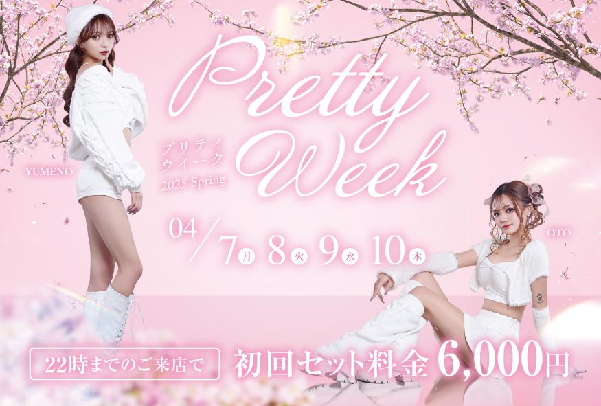 4月プリティウィーク開催！