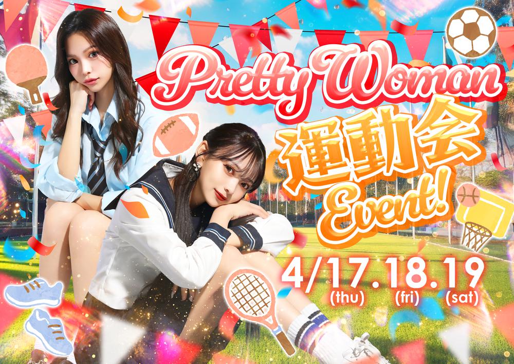 プリティウーマン運動会イベント！